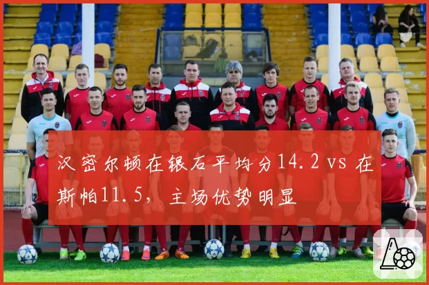 汉密尔顿在银石平均分14.2 vs 在斯帕11.5，主场优势明显