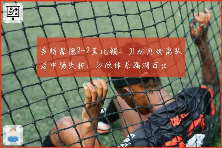 多特蒙德2-2莱比锡，贝林厄姆离队后中场失控，沙欣体系漏洞百出