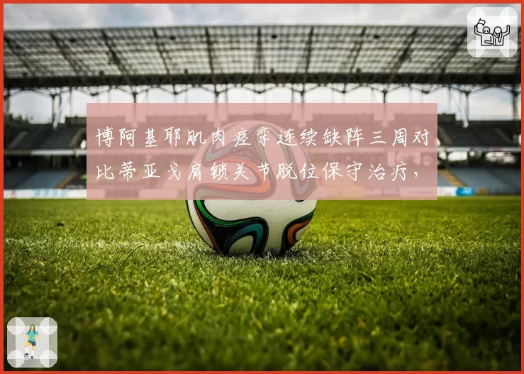 博阿基耶肌肉痉挛连续缺阵三周对比蒂亚戈肩锁关节脱位保守治疗，青岛深圳中锋复出时间未定