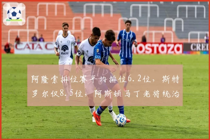 阿隆索排位赛平均排位6.2位，斯特罗尔仅8.5位，阿斯顿马丁老将统治力不减