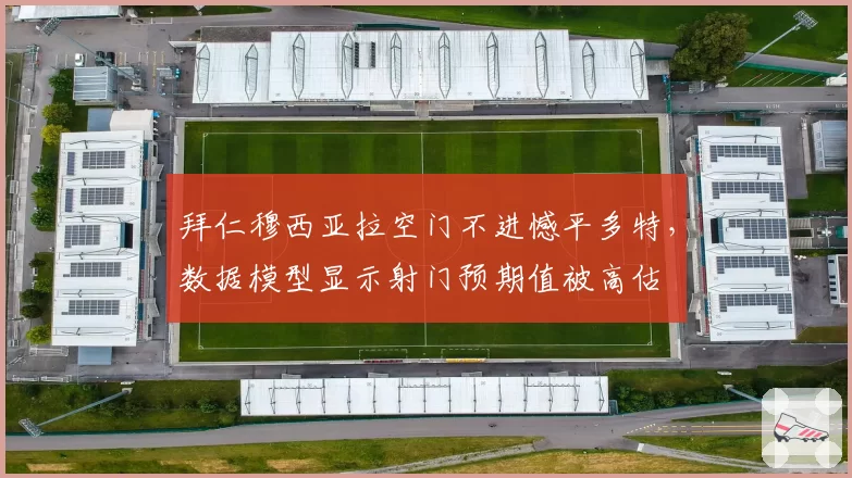 拜仁穆西亚拉空门不进憾平多特，数据模型显示射门预期值被高估