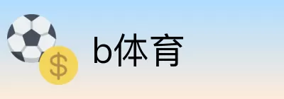 b体育 logo